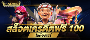 สล็อตเครดิตฟรี 100 ไม่ต้องแชร์ ยืนยันเบอร์ รับเครดิตฟรี 100