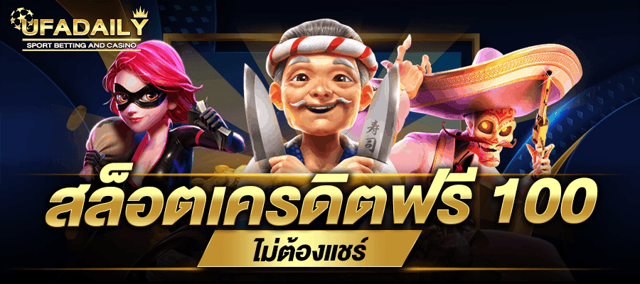 สล็อตเครดิตฟรี 100 ไม่ต้องแชร์ ยืนยันเบอร์ รับเครดิตฟรี 100