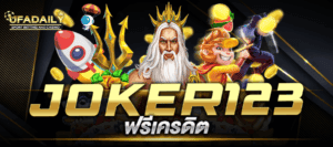 joker123 ฟรีเครดิต สล็อตjoker123