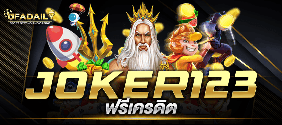 joker123 ฟรีเครดิต สล็อตjoker123