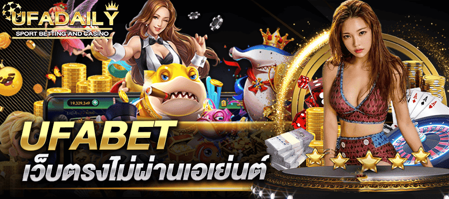 ufabet เว็บตรงไม่ผ่านเอเย่นต์ UFABET เว็บแม่ ไม่มี ขั้นต่ำ