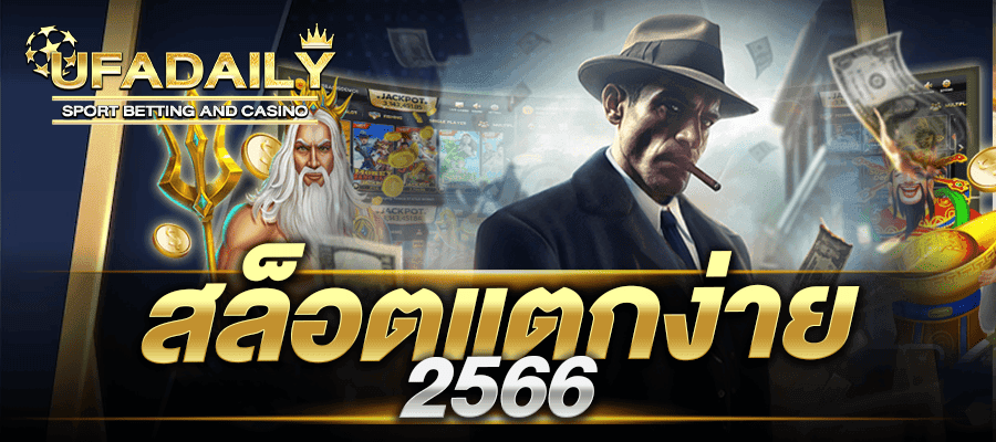 สล็อตแตกง่าย 2566 สล็อต ฝากถอน true wallet เว็บตรง 2566