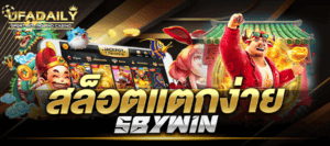 สล็อตแตกง่าย sbywin 4 4 สล็อตเว็บตรง