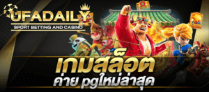 เกมสล็อต ค่าย pgใหม่ล่าสุด เว็บสล็อต pg ทั้งหมด