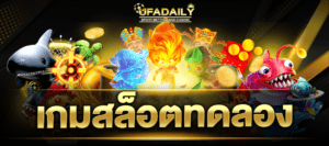 เกมสล็อตทดลอง สล็อต ทดลองเล่นฟรี ถอนได้