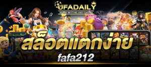 สล็อตแตกง่าย fafa212 สล็อตเว็บตรง 789